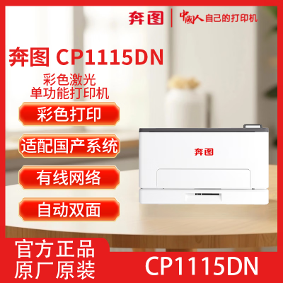 奔圖CP1115DN A4彩色激光打印機自動雙面打印適配國產(chǎn)系統(tǒng)