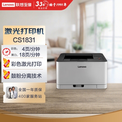 聯(lián)想（Lenovo）CS1831 彩色激光打印機 商用辦公家用學習 學生作業(yè)打印機